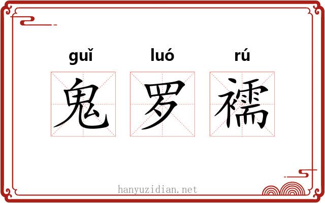 鬼罗襦 鬼罗襦