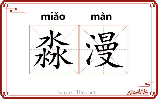 淼漫