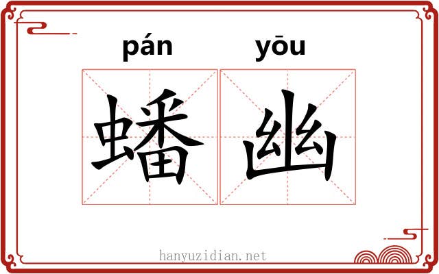蟠幽