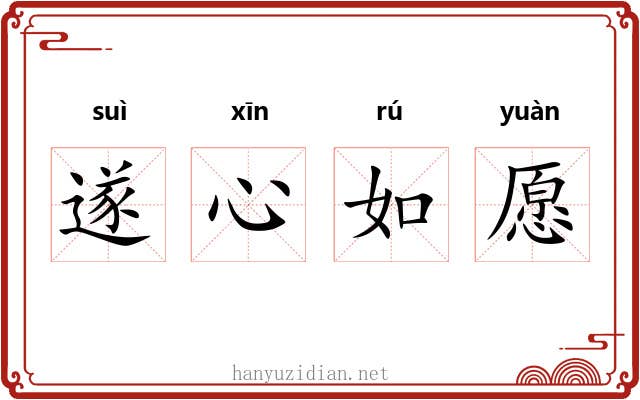 遂心如愿
