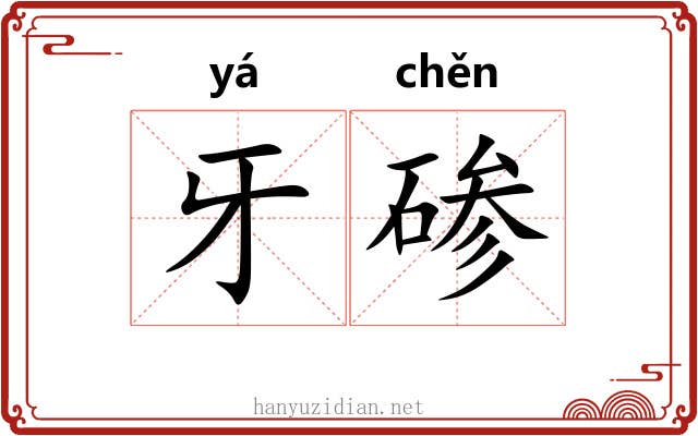 牙碜