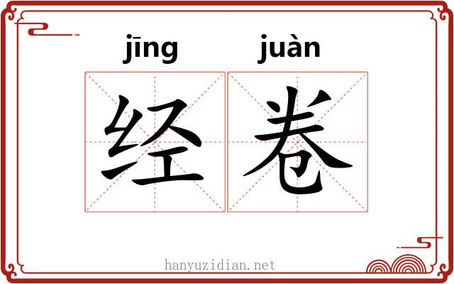 经卷 经卷