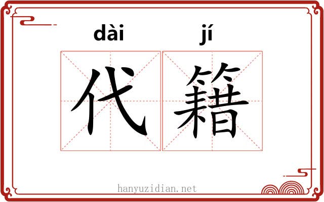 代籍 代籍