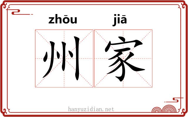 州家 州家