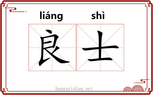 良士