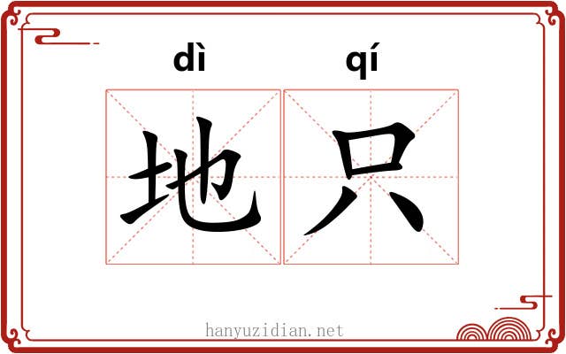 地只 地只