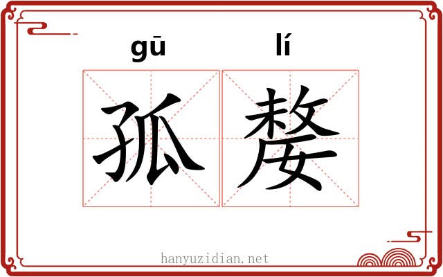 孤嫠