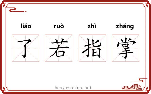 了若指掌