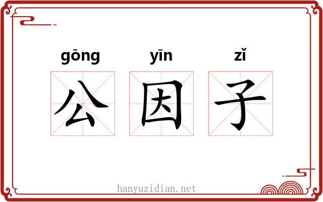 公因子 公因子