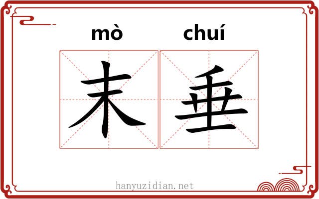 末垂 末垂