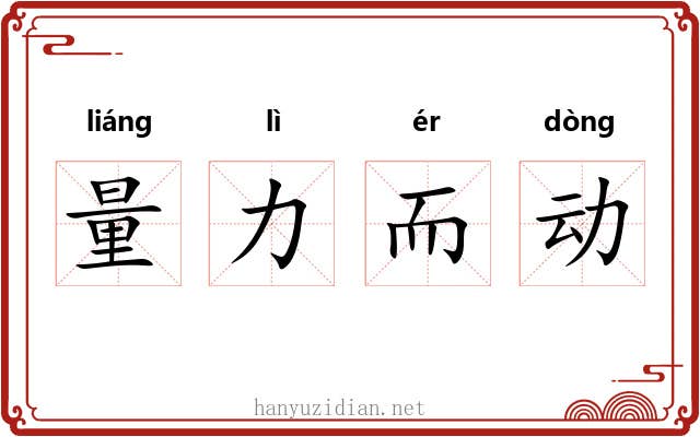 量力而动