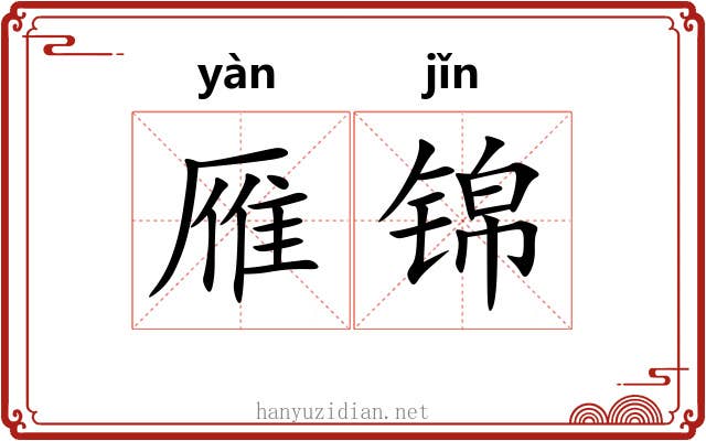 雁锦