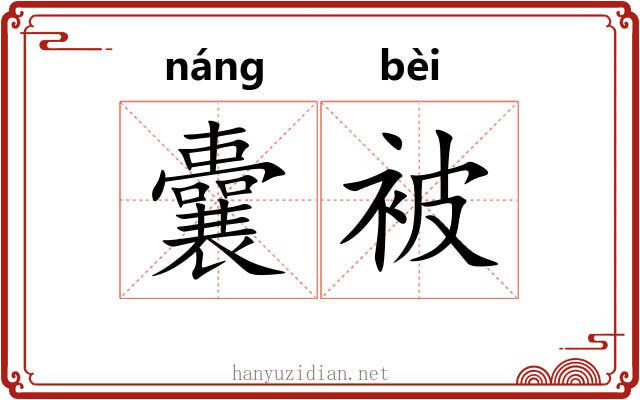 囊被 囊被