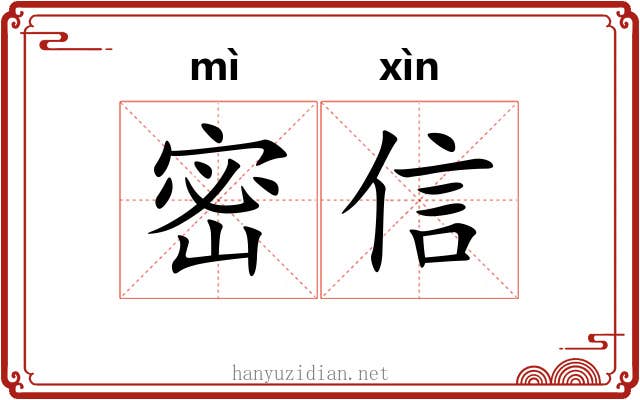 密信