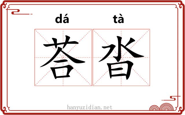 荅沓