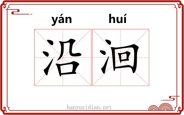 沿洄