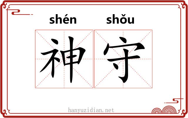 神守 神守