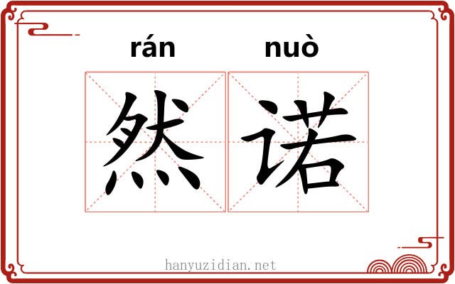 然诺