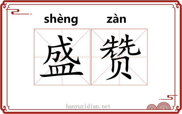 盛赞