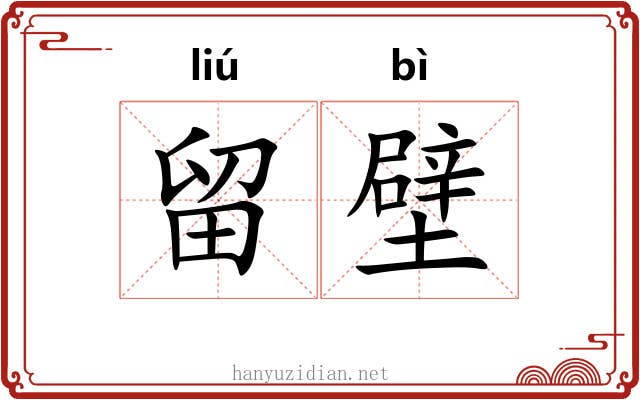 留壁