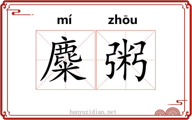 麋粥