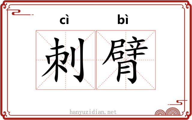 刺臂