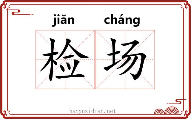 检场 检场