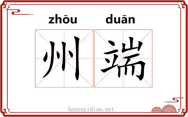 州端 州端