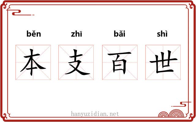 本支百世 本支百世