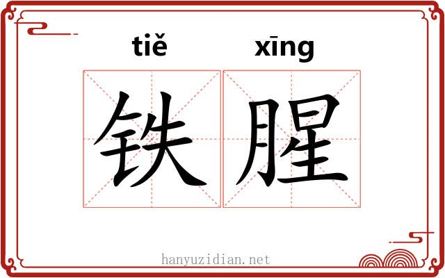铁腥