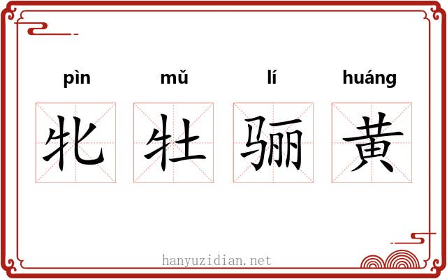牝牡骊黄 牝牡骊黄