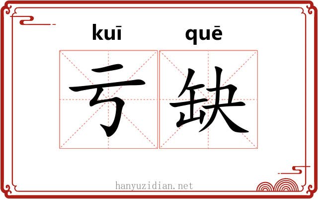 亏缺