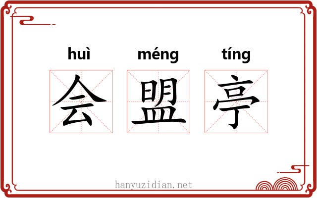 会盟亭
