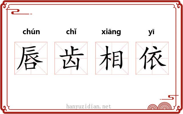 唇齿相依 唇齿相依