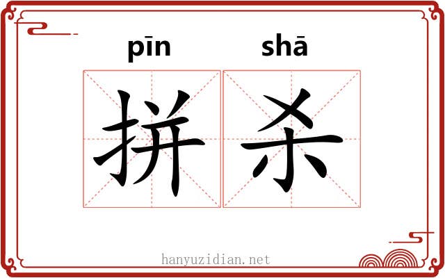 拼杀