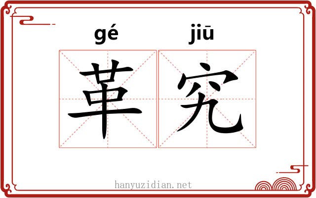 革究