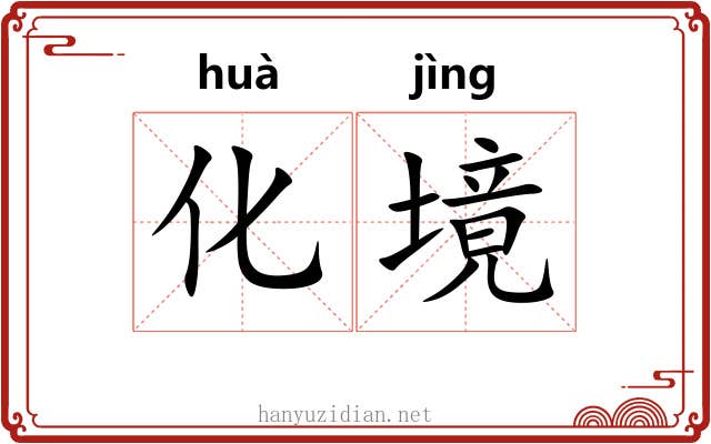 化境