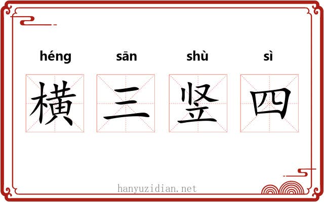 横三竖四 横三竖四