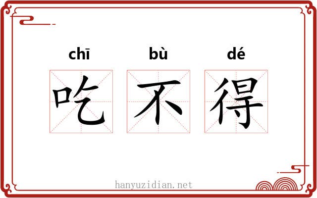 吃不得 吃不得