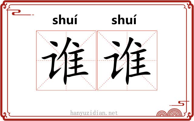 谁谁