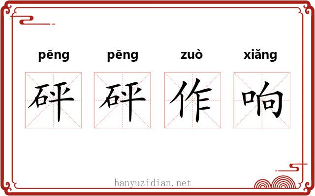 砰砰作响 砰砰作响