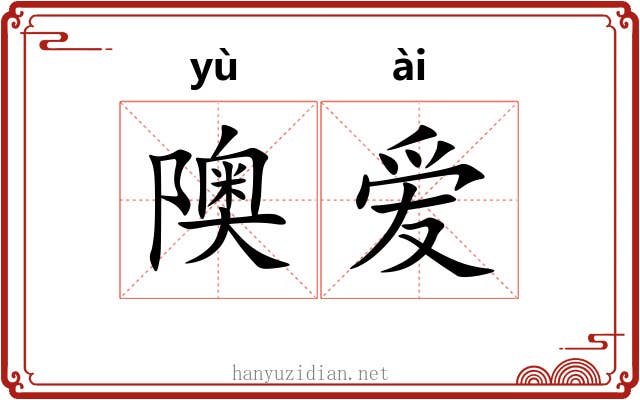 隩爱