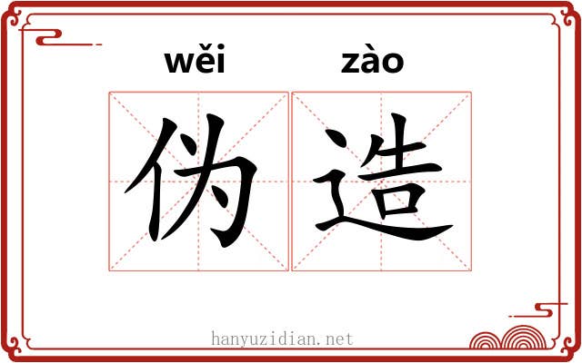 伪造