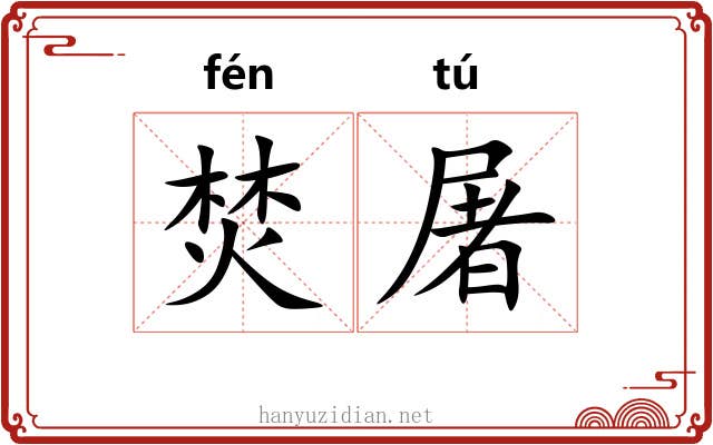 焚屠