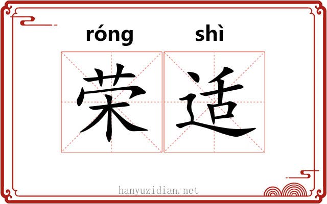 荣适