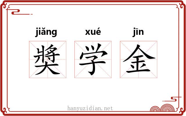 奬学金 奬学金