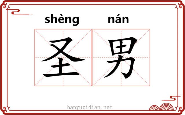 圣男