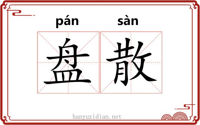 盘散
