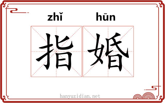 指婚
