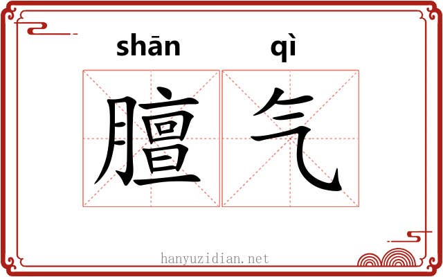 膻气
